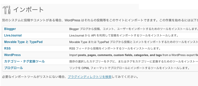 投稿記事などのデータを一式インポートできるWordPressプラグイン「WordPress Importer」