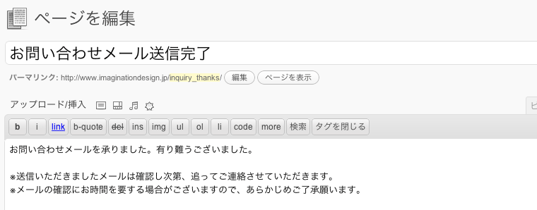 WordPressの Contact Form 7 でお問い合わせ完了ページを新規に設置し、コンバージョンを設定する方法