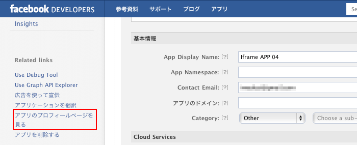 Facebookページにiframeでコンテンツを表示させるためのアプリ作成方法（UI変更後）