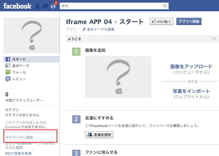 Facebookページにiframeでコンテンツを表示させるためのアプリ作成方法（UI変更後）