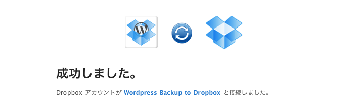 Dropboxとの連携が楽だったので「WordPress Backup to Dropbox」プラグインを使ってみた。