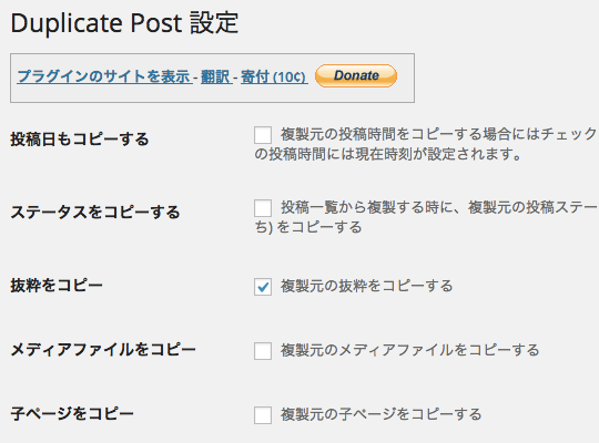 記事を複製できるWordPress プラグイン「Duplicate Post」