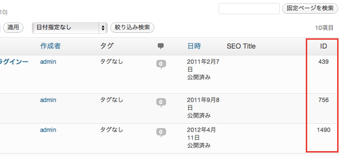 ポストIDや固定ページID、タグ、カテゴリのIDまで一覧で表示してくれるWordPressプラグイン「WP Show IDs ( simple, yet elegant )」