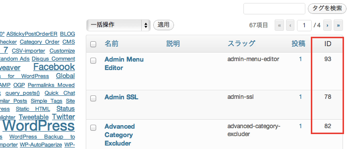 ポストIDや固定ページID、タグ、カテゴリのIDまで一覧で表示してくれるWordPressプラグイン「WP Show IDs ( simple, yet elegant )」