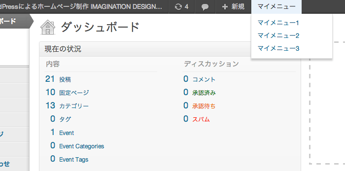 WordPressの管理バーをカスタマイズしてオリジナルのメニューを加える方法