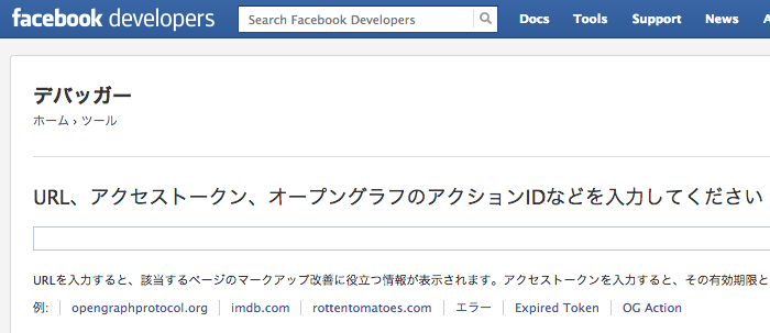OGPの設定方法とFacebookデバッガー の利用方法