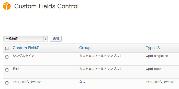 カスタム投稿タイプとカスタムフィールドを一元管理したいなら「Types」プラグインが便利