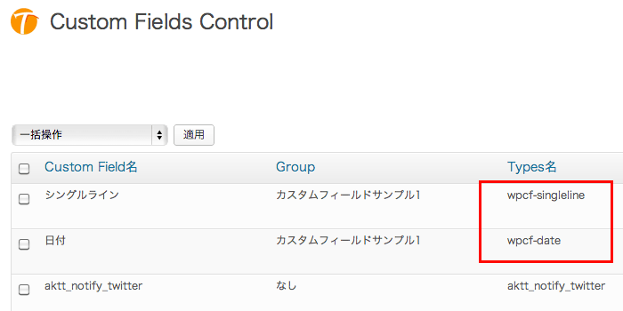 カスタム投稿タイプとカスタムフィールドを一元管理したいなら「Types」プラグインが便利