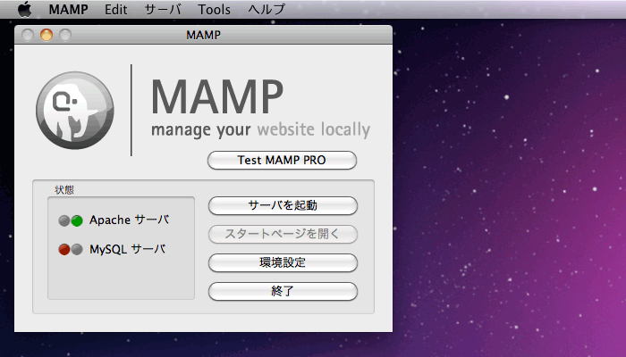 Mac のMAMPで MySQL サーバが起動しない場合の対処法