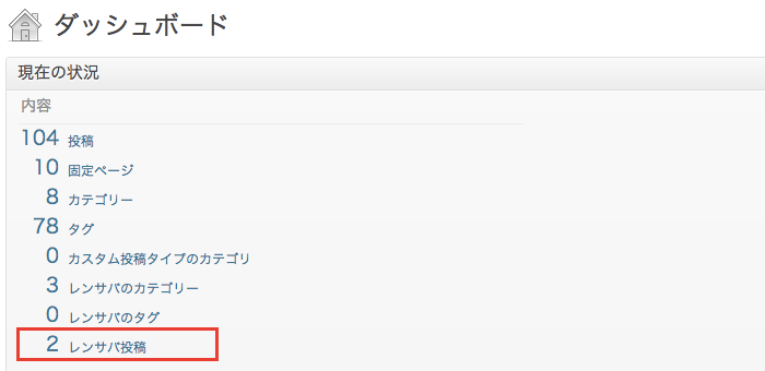 WordPressの管理画面ダッシュボードに「カスタム投稿タイプ毎の投稿件数」を表示する方法