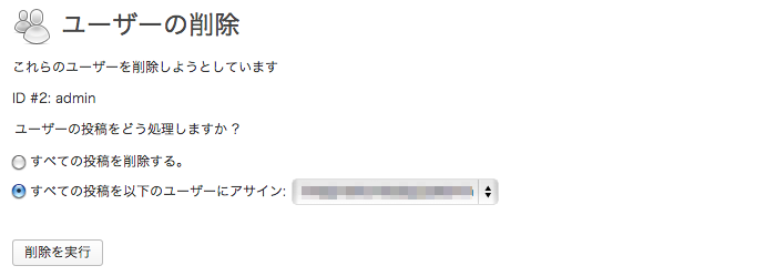 WordPressでadmin 名の管理者権限を、別のユーザーに変更（移行）する方法