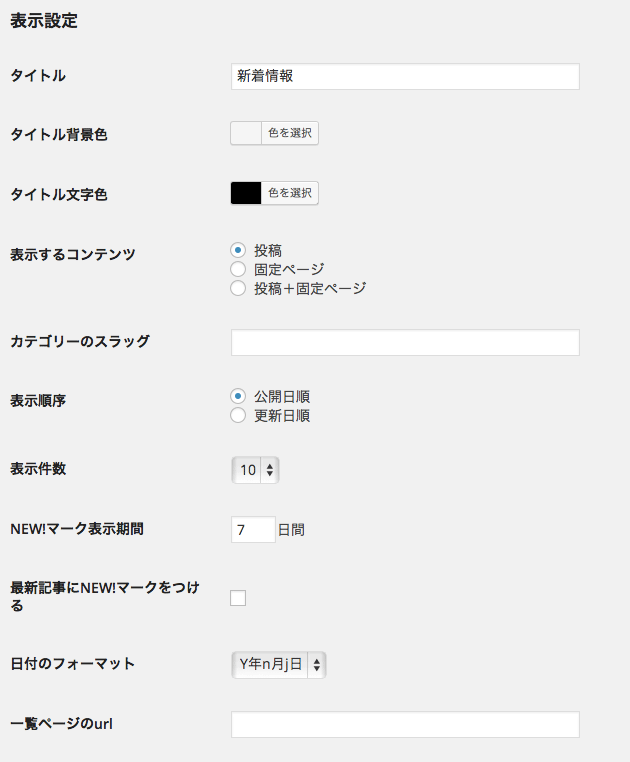 WordPressの新着記事にNEWを付ける方法とプラグイン「What's New Generator」のご紹介