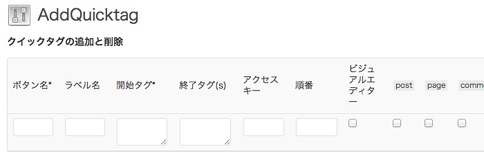 よく使うタグやショートコードを登録して、投稿画面で自動入力できるプラグイン「AddQuicktag」