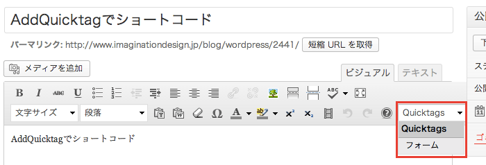 よく使うタグやショートコードを登録して、投稿画面で自動入力できるプラグイン「AddQuicktag」