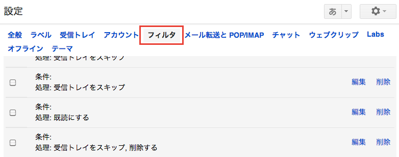 Gmail のフィルタ機能で迷惑メールを自動処理する方法