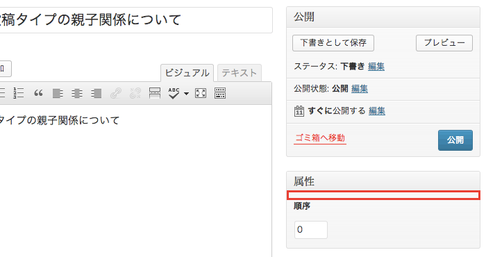 WordPressのカスタム投稿タイプで記事に「親子関係」を持たせる方法