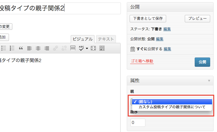 WordPressのカスタム投稿タイプで記事に「親子関係」を持たせる方法