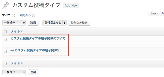 WordPressのカスタム投稿タイプで記事に「親子関係」を持たせる方法