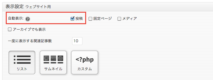 WordPressの関連記事表示プラグイン「YARPP」の基本設定とカスタマイズ