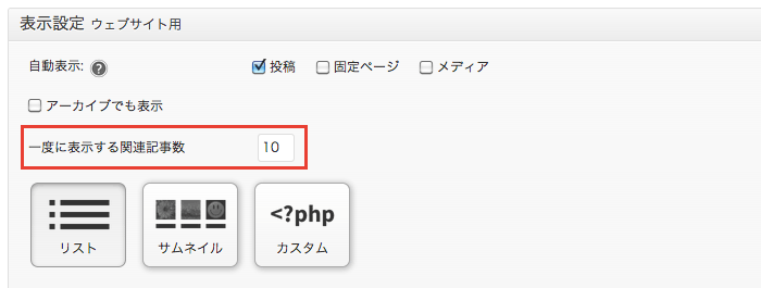 WordPressの関連記事表示プラグイン「YARPP」の基本設定とカスタマイズ