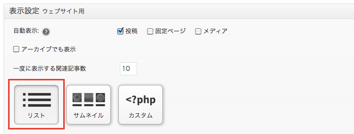 WordPressの関連記事表示プラグイン「YARPP」の基本設定とカスタマイズ