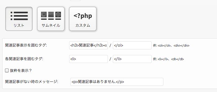 WordPressの関連記事表示プラグイン「YARPP」の基本設定とカスタマイズ