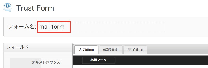 確認と完了画面がデフォルトで使えるWordPress のメールフォームプラグイン「Trust Form」