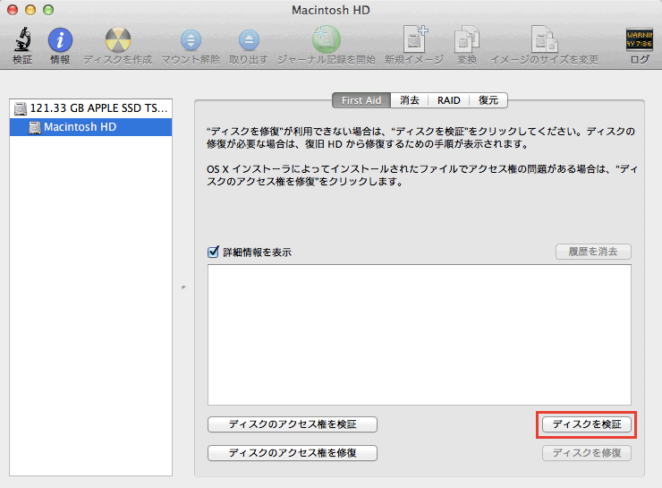 Mac OS 10.8 でディスクとアクセス権を修復する方法