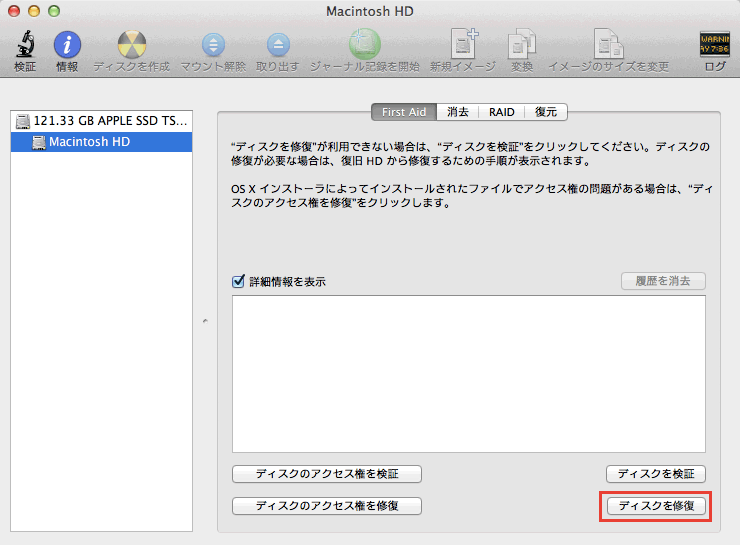 Mac OS 10.8 でディスクとアクセス権を修復する方法