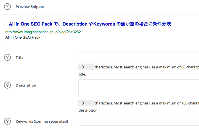 All in One SEO Pack で、Description やKeywords の値が空の場合の条件分岐