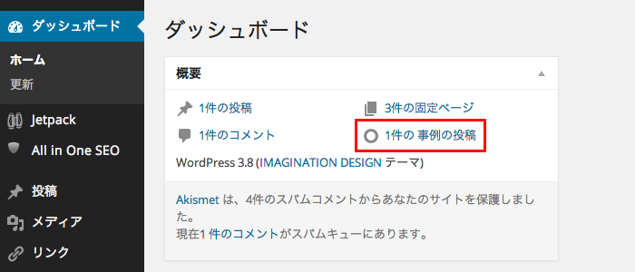 ダッシュボードの概要にカスタム投稿タイプの投稿数を表示する方法（WordPress 3.8版）