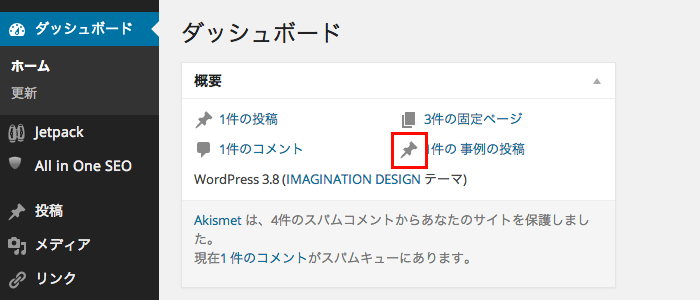 ダッシュボードの概要にカスタム投稿タイプの投稿数を表示する方法（WordPress 3.8版）