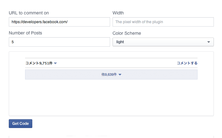 ブログにFacebook のComments プラグインを設置する方法