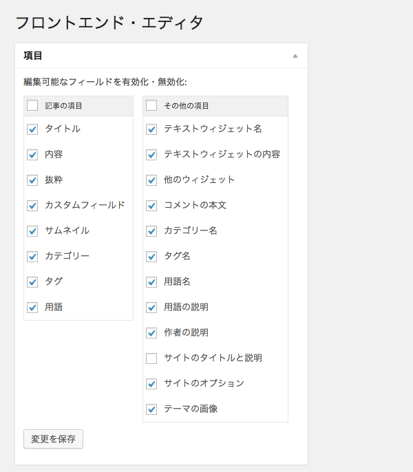 フロント画面で記事などを編集できるWordPress プラグイン「Front End Editor」