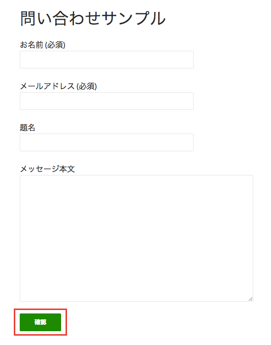 Contact Form 7の確認フェーズ追加プラグイン「Contact Form 7 add confirm」