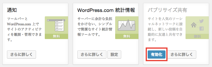 Wp Twitter やfacebook などと連携できる Jetpack パブリサイズ共有 の使い方 Wordpressプラグイン Webデザインの小ネタとtipsのまとめサイト ウェブアンテナ