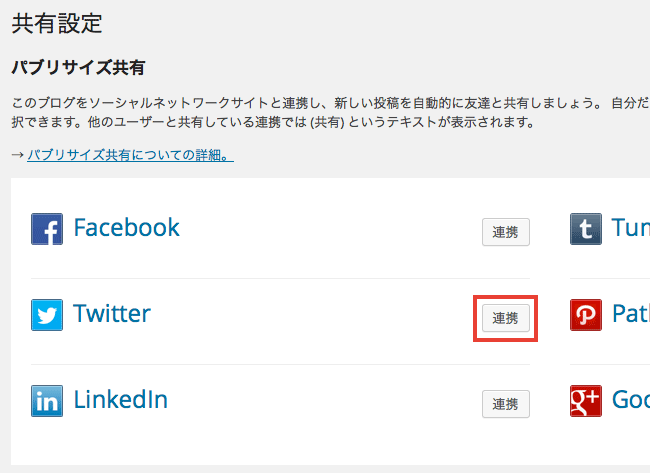 Twitter やFacebook などと連携できる「Jetpack パブリサイズ共有」の使い方