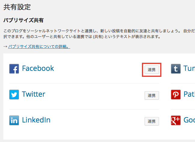 Twitter やFacebook などと連携できる「Jetpack パブリサイズ共有」の使い方