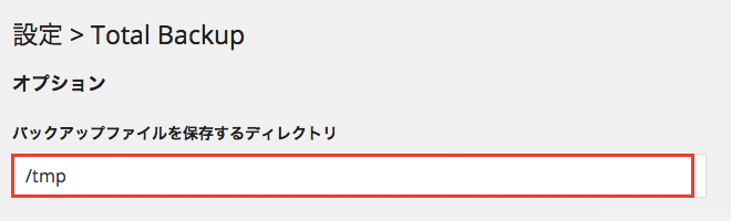 データベースとファイルの両方をバックアップできるプラグイン「Total Backup」