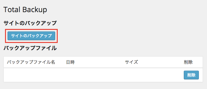 データベースとファイルの両方をバックアップできるプラグイン「Total Backup」