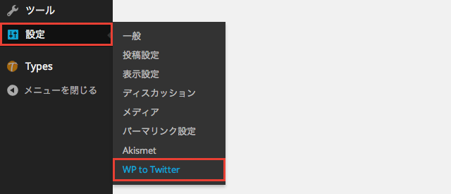 投稿記事を自動でTwitter に連携するWP to Twitter プラグインの使い方