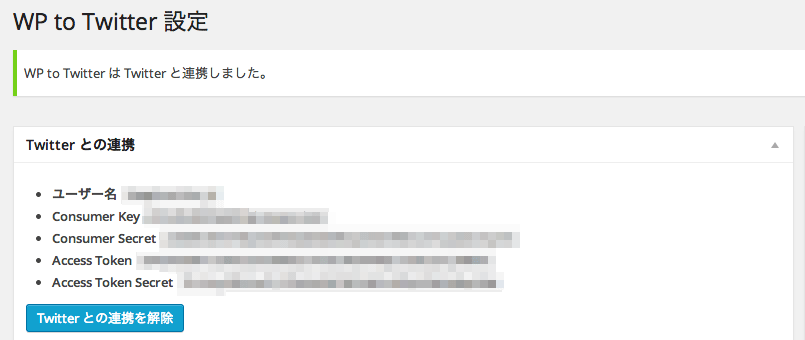 投稿記事を自動でTwitter に連携するWP to Twitter プラグインの使い方