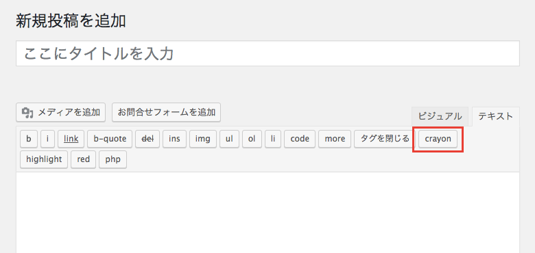 Crayon Syntax Highlighterでコードの特定の行を強調して表示する方法