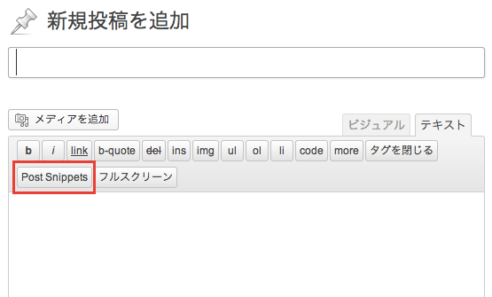 管理画面にストックしたJavascript のコードなどを、ショートコードで実行できるプラグイン「Post Snippets」