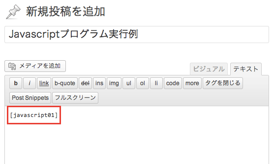 管理画面にストックしたJavascript のコードなどを、ショートコードで実行できるプラグイン「Post Snippets」