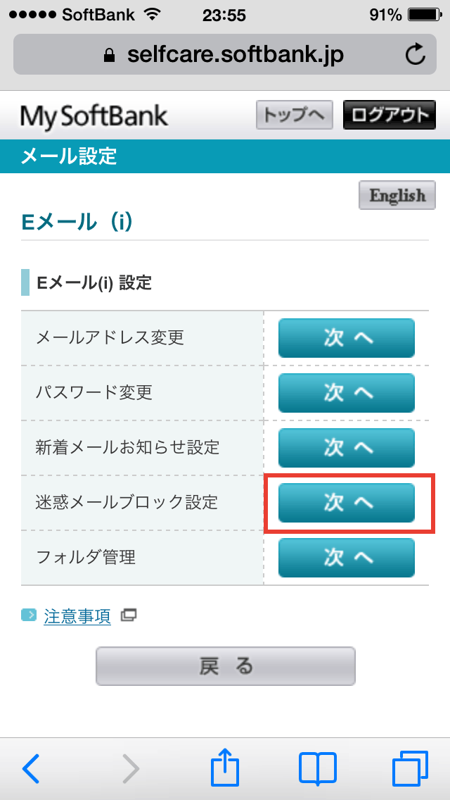 Iphone のi Softbank Jp に届く迷惑メールを受信拒否設定する方法 スマフォ Iphone Webデザインの小ネタとtipsのまとめサイト ウェブアンテナ