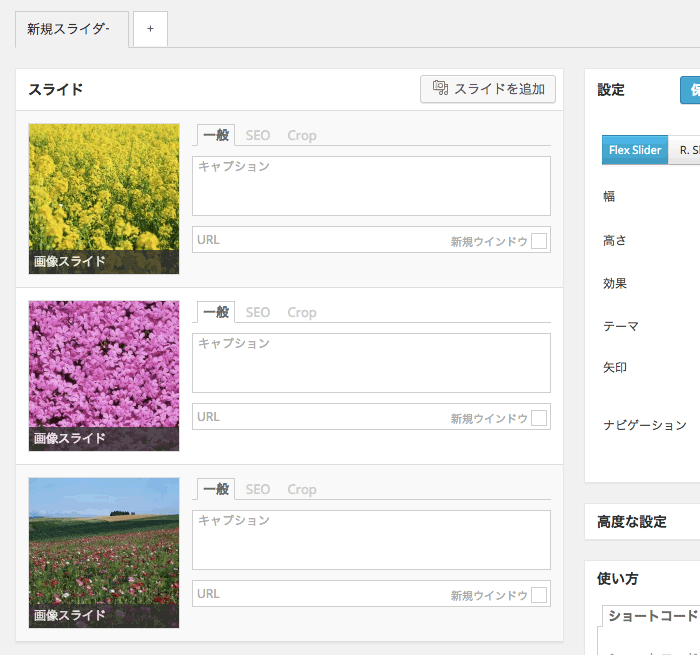 Flex Slider 他4つのスライダーが使えるWordPress プラグイン「Metaslider」