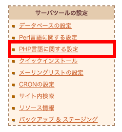 さくらサーバーのコントロールパネルからPHPのバージョンを変更する手順