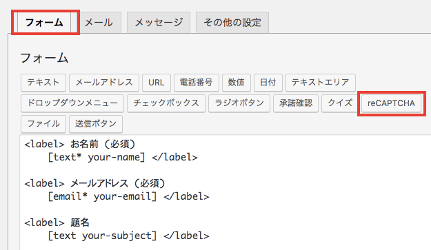 Contact Form 7でGoogle reCAPTCHAを使用する方法