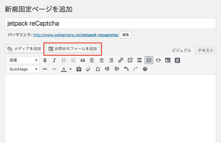 JetpackのコンタクトフォームにreCAPTCHAを設置する方法